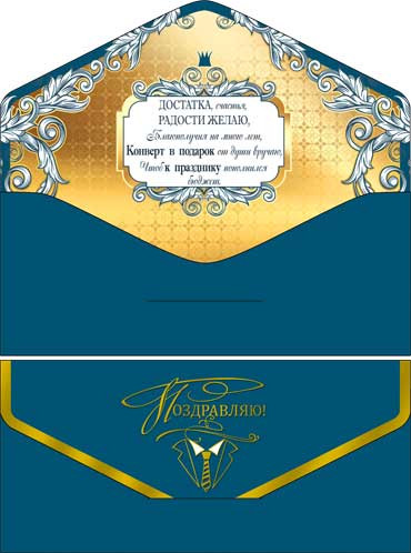 Конверт для денег "Поздравляю!", 90-226-s (10) Конверт для денег "Поздравляю!", 90-226-s (10)