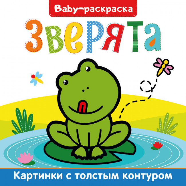 Брошюра Baby-раскраска "Зверята". Формат:200х200х3мм 12стр, Проф-Пресс