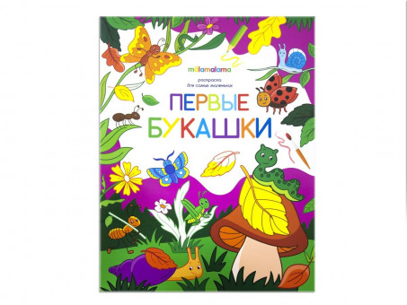 Раскраска "Первые букашки" для самых маленьких. Формат: 26x20см 8стр, MaLaMaLaMa Раскраска "Первые букашки" для самых маленьких. Формат: 26x20см 8стр, MaLaMaLaMa