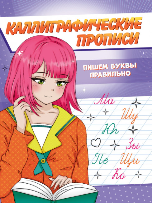 Каллиграфическая пропись "Аниме. Пишем буквы правильно." Формат:143х196х1 16стр, Проф-пресс