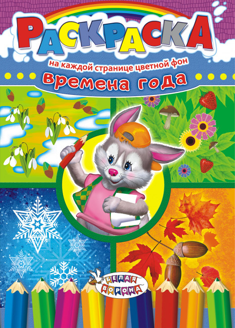 Раскраска (А4) РКСБ-375