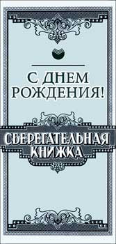 Конверт для денег "С днем рождения!", 90-1230 (10)