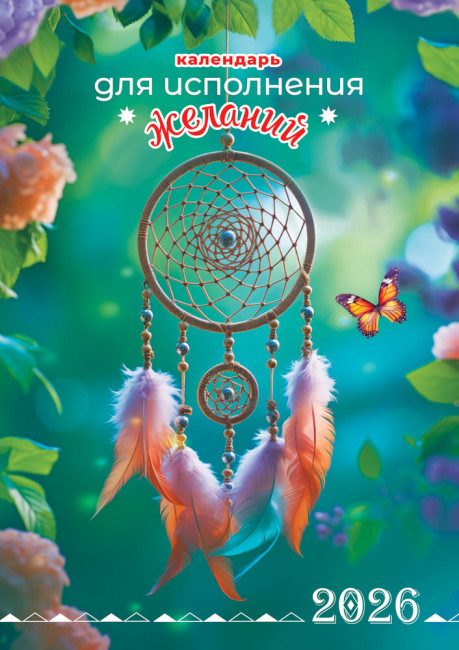 Календарь ригельный 2026г "Календарь для исполнения желаний", РБ-26-042 Календарь ригельный 2026г "Календарь для исполнения желаний", РБ-26-042