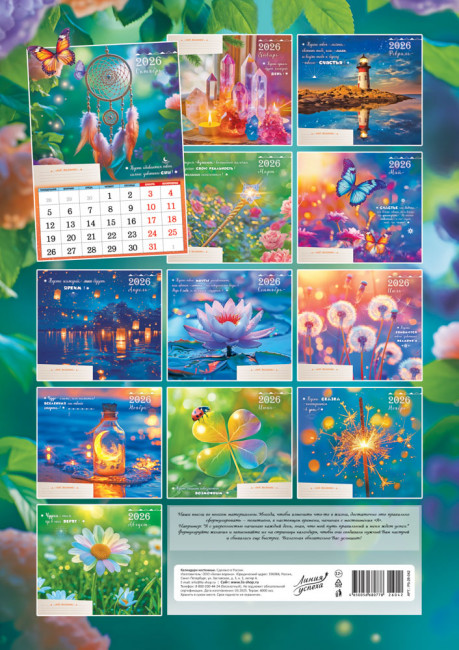Календарь ригельный 2026г "Календарь для исполнения желаний", РБ-26-042 Календарь ригельный 2026г "Календарь для исполнения желаний", РБ-26-042