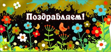 Конверт для денег Поздравляем 90-1114-м (10)