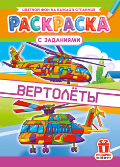 Раскраски (А4) РКСБ-798 (10) Раскраски (А4) РКСБ-798 (10)