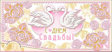 Конверт для денег С Днём Свадьбы 90-04-р