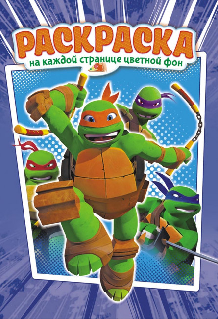 Раскраска (А5) РКС-898