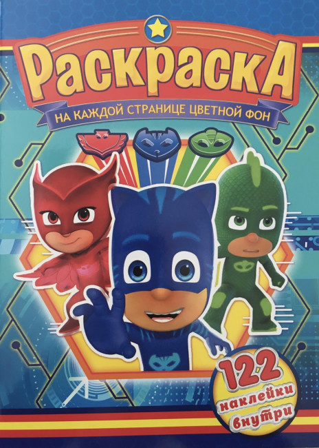 Раскраска с наклейками (А4) РН-798