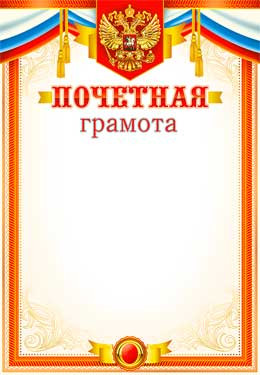 Почетная грамота 0-600