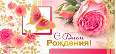 Конверт для денег "С днём рождения!" 90-792 (10)