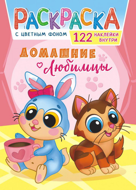 Раскраска с наклейками (А4) РН-1088 Раскраска с наклейками (А4) РН-1088