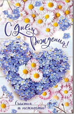 Открытка С Днём Рождения! 23-833 (10)