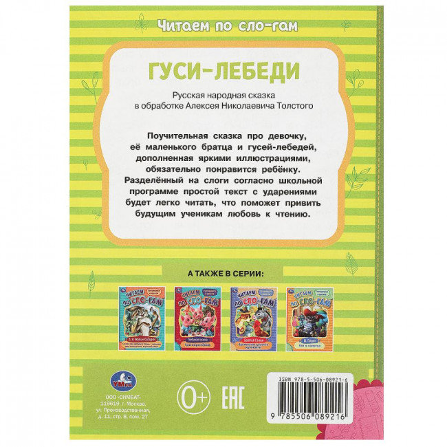 Брошюра «Гуси-лебеди» из серии «Читаем по слогам». Формат: 145х195мм 16стр, Умка