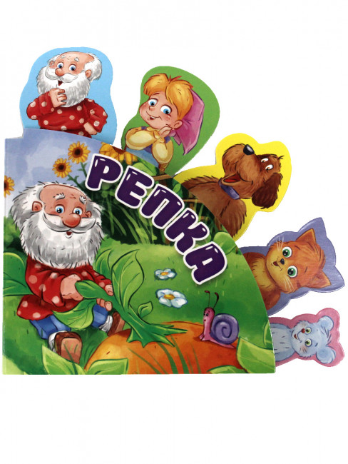 Книга с вырубкой-закладкой "Репка." Формат: 190x190x7мм 10стр, Проф-Пресс Книга с вырубкой-закладкой "Репка." Формат: 190x190x7мм 10стр, Проф-Пресс