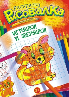 Раскраска-Рисовалка  РКСР-002