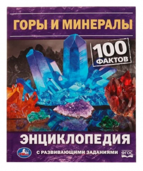Энциклопедия с заданиями Е. В. Булдакова "Горы и минералы. 100 фактов". Формат: 165 х 215 мм, Умка Энциклопедия с заданиями Е. В. Булдакова "Горы и минералы. 100 фактов". Формат: 165 х 215 мм, Умка