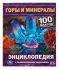 Энциклопедия с заданиями Е. В. Булдакова "Горы и минералы. 100 фактов". Формат: 165 х 215 мм, Умка