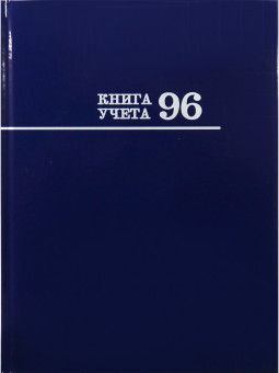 Книга учёта  96 л. СИНЯЯ, линия (96-6663) переплёт 7БЦ, глянц.ламин., блок-офсет, 200х275 (10)