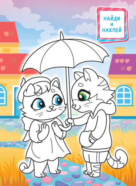 Раскраски А4 с наклейками, РН-1259 (10)