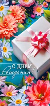 Конверт для денег "С Днем Рождения!", 90-1991 (10)