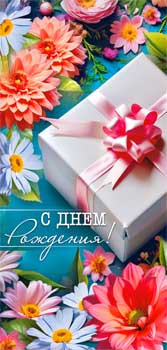 Конверт для денег "С Днем Рождения!", 90-1991 (10)