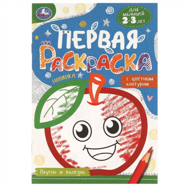 Раскраска «Вкусно и полезно» из серии «Первая раскраска с цветным контуром». Формат: 145х210мм 16стр, Умка
