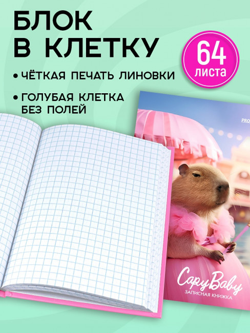 Записная книжка А6 64л клетка "Мини капибарби", склейка, Проф-Пресс/64-3622 (40)