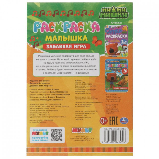Раскраска-малышка «Ми-ми-мишки. Забавная игра». Формат: 145х210мм 8стр, Умка