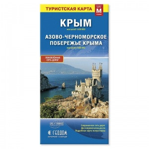 Крым. Азово-Черноморское побережье Крыма (размер M) М1:650 тыс/1:300 тыс (М средний) Складная карта Крым. Азово-Черноморское побережье Крыма (размер M) М1:650 тыс/1:300 тыс (М средний) Складная карта