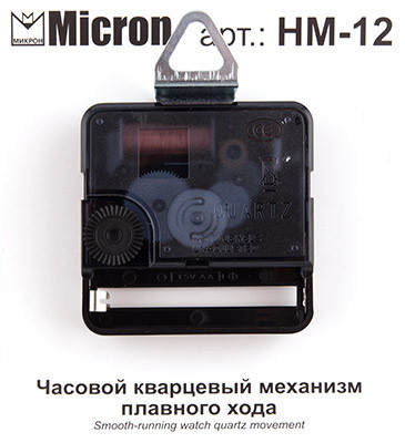 Часовой кварцевый механизм плавного хода  с комплектом стрелок, 12мм, Micron/HM-12