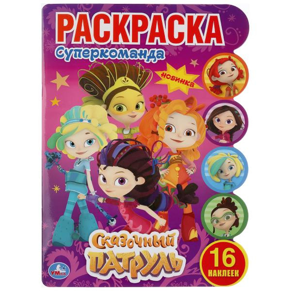 Развивающая раскраска с наклейками «Сказочный патруль. Суперкоманда». Формат: 210 x 285мм 16стр, Умка