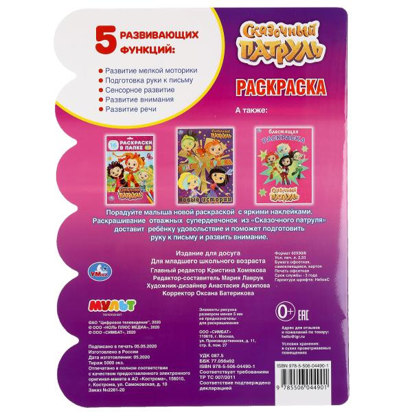 Развивающая раскраска с наклейками «Сказочный патруль. Суперкоманда». Формат: 210 x 285мм 16стр, Умка