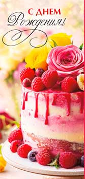 Конверт для денег "С Днем рождения!", 90-261-c (10)