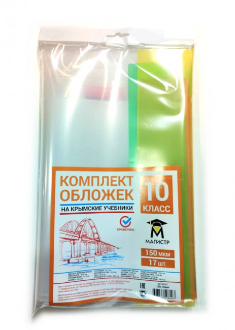 Комплект обложек для 10 класса, 17 шт, 150 мкм, европодвес Магистр (5/50)