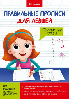 Правильные прописи для левшей "Прописные буквы". Формат:275х195х1 16стр, Проф-Пресс Правильные прописи для левшей "Прописные буквы". Формат:275х195х1 16стр, Проф-Пресс