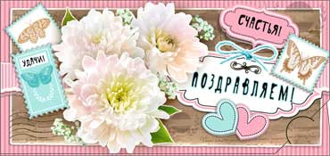 Конверт для денег "Поздравляем!" 90-861 (10)