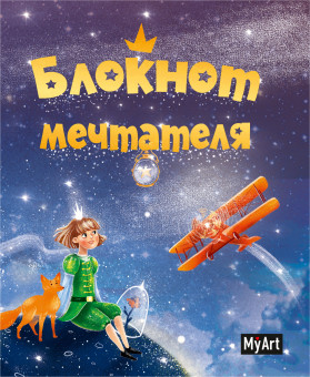 Блокнот "Блокнот мечтателя " MyArt. Формат:195х162х10 128стр, Проф-Пресс