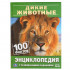 Энциклопедия с развивающими заданиями «Дикие животные» из серии «100 фактов». Формат: 165 х 215мм 48стр, Умка Энциклопедия с развивающими заданиями «Дикие животные» из серии «100 фактов». Формат: 165 х 215мм 48стр, Умка