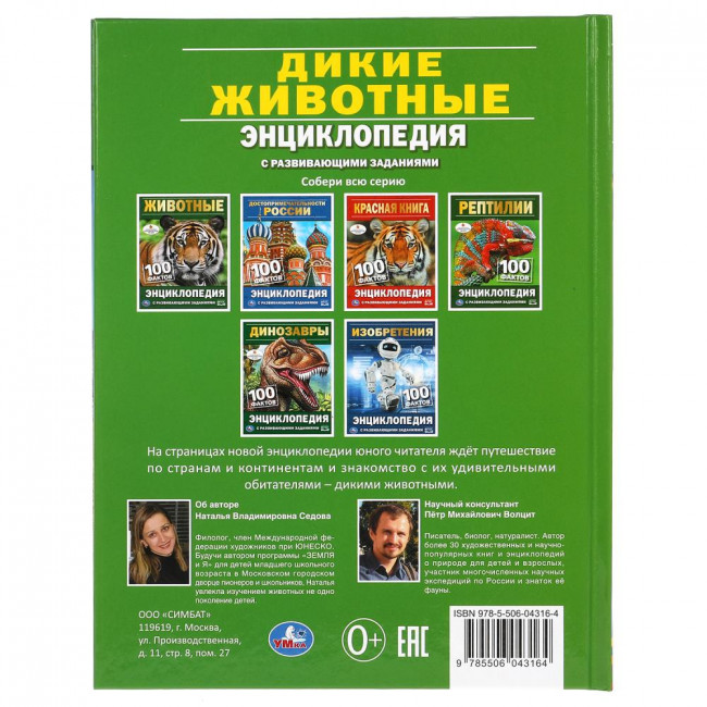 Энциклопедия с развивающими заданиями «Дикие животные» из серии «100 фактов». Формат: 165 х 215мм 48стр, Умка Энциклопедия с развивающими заданиями «Дикие животные» из серии «100 фактов». Формат: 165 х 215мм 48стр, Умка
