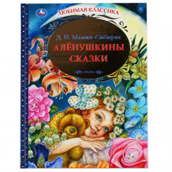 Книга «Д. Н. Мамин-Сибиряк. Алёнушкины сказки» из серии «Любимая классика», формат: 197Х255мм 144стр, Умка Книга «Д. Н. Мамин-Сибиряк. Алёнушкины сказки» из серии «Любимая классика», формат: 197Х255мм 144стр, Умка