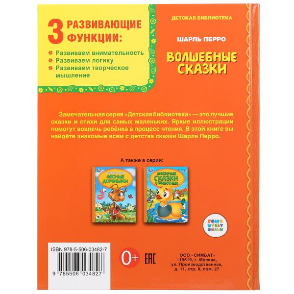 Книга «Волшебные сказки. Ш.Перро» серии «Детская библиотек, формат: 165 * 215мм 48стр, Умка Книга «Волшебные сказки. Ш.Перро» серии «Детская библиотек, формат: 165 * 215мм 48стр, Умка