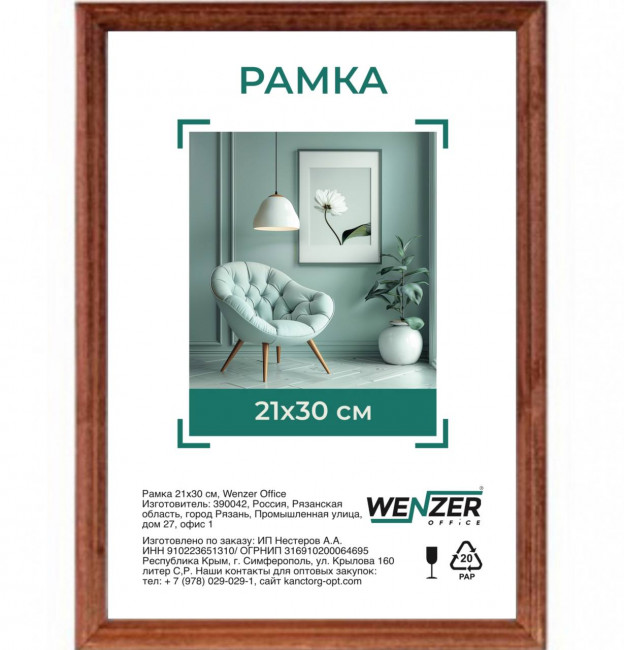 Фоторамка деревянная 21*30см, WENZER OFFICE, профиль №1, 17мм x 10мм, красное дерево, стекло (25) Фоторамка деревянная 21*30см, WENZER OFFICE, профиль №1, 17мм x 10мм, красное дерево, стекло (25)