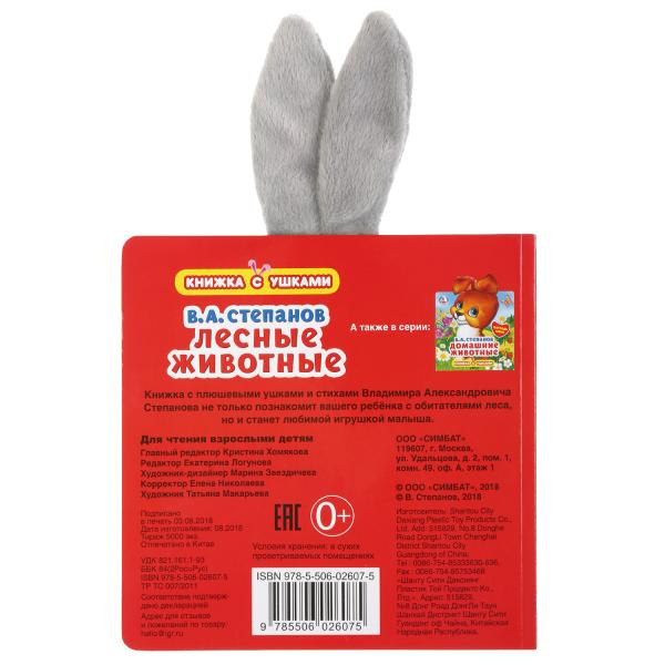 Книжка с ушками «Лесные животные. В.Степанов». Формат: 170х170мм 10стр, Умка Книжка с ушками «Лесные животные. В.Степанов». Формат: 170х170мм 10стр, Умка