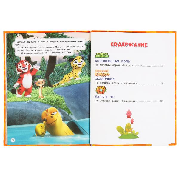 Книга «Мульт. Волшебные приключения» из серии «Мультяшные истории». Формат: 197 х 255мм 32стр, Умка