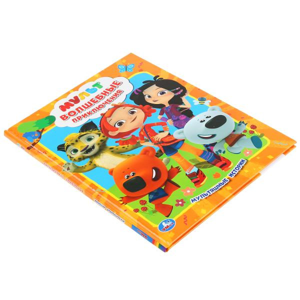 Книга «Мульт. Волшебные приключения» из серии «Мультяшные истории». Формат: 197 х 255мм 32стр, Умка