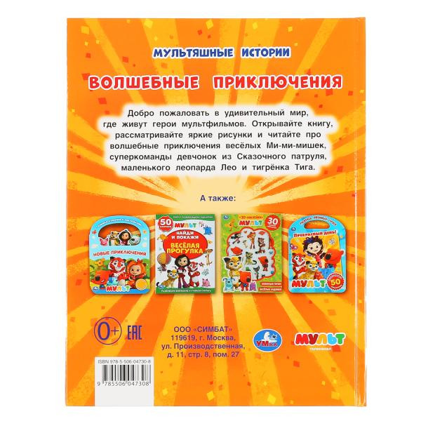 Книга «Мульт. Волшебные приключения» из серии «Мультяшные истории». Формат: 197 х 255мм 32стр, Умка