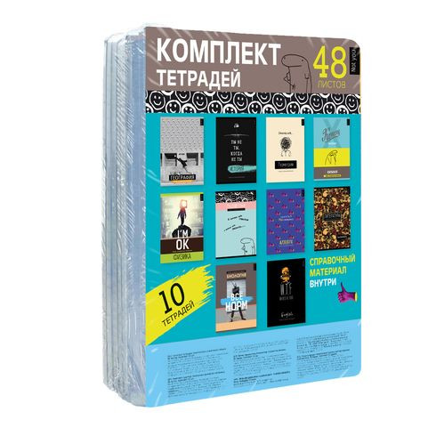 Комплект предметных тетрадей А5 скоба 48л. "Не ты" (10 шт. в термоплёнке с вкладышем) выборочный лак, справочный материал на форзаце BG