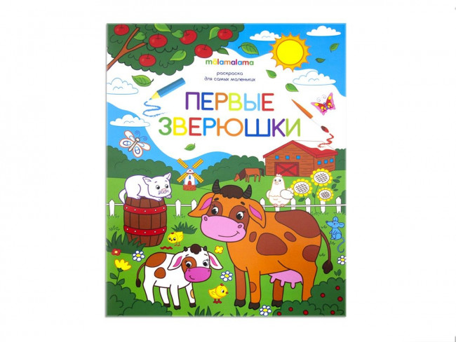 Раскраска "Первые зверюшки" для самых маленьких. Формат: 26x20см 8стр, MaLaMaLaMa