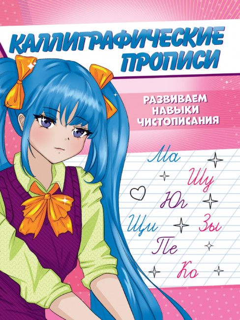 Каллиграфическая пропись "Аниме. Развиваем навыки чистописания" Формат:143х196х1 16стр, Проф-пресс Каллиграфическая пропись "Аниме. Развиваем навыки чистописания" Формат:143х196х1 16стр, Проф-пресс
